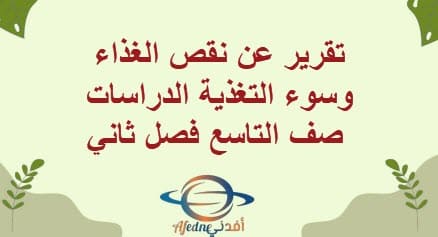 تقرير عن نقص الغذاء وسوء التغذية الدراسات صف التاسع فصل ثاني
