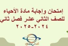 إمتحان وإجابة مادة الأحياء للصف الثاني عشر فصل ثاني2024-2025