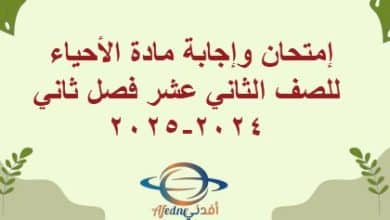 إمتحان وإجابة مادة الأحياء للصف الثاني عشر فصل ثاني2024-2025