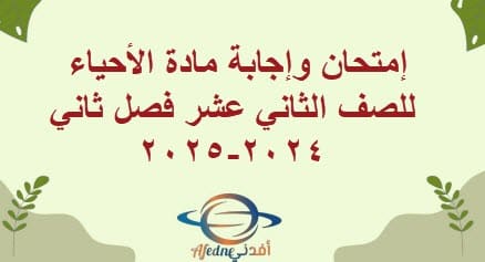 إمتحان وإجابة مادة الأحياء للصف الثاني عشر فصل ثاني2024-2025