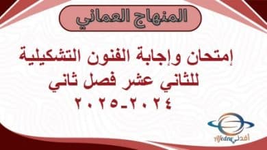إمتحان وإجابة الفنون التشكيلية للثاني عشر فصل ثاني 2024-2025