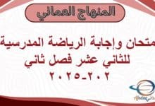 امتحان وإجابة الرياضة المدرسية للثاني عشر فصل ثاني 2024-2025