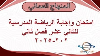 امتحان وإجابة الرياضة المدرسية للثاني عشر فصل ثاني 2024-2025