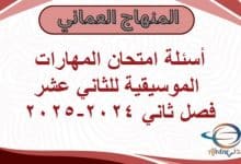أسئلة امتحان المهارات الموسيقية لثاني عشر فصل ثاني 2024-2025
