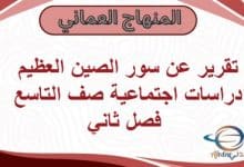 تقرير عن سور الصين العظيم دراسات اجتماعية صف التاسع فصل ثاني