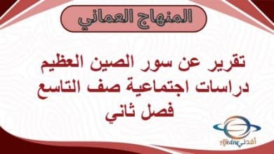 تقرير عن سور الصين العظيم دراسات اجتماعية صف التاسع فصل ثاني