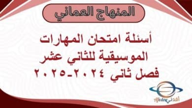 أسئلة امتحان المهارات الموسيقية لثاني عشر فصل ثاني 2024-2025