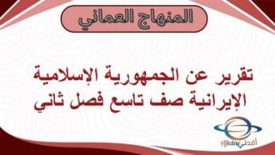 تقرير عن الجمهورية الإسلامية الإيرانية صف تاسع فصل ثاني عمان