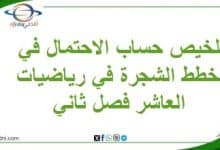 تلخيص حساب الاحتمال في مخطط الشجرة في رياضيات العاشر فصل ثان