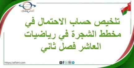 تلخيص حساب الاحتمال في مخطط الشجرة في رياضيات العاشر فصل ثان