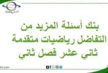 بنك أسئلة المزيد من التفاضل رياضيات متقدمة ثاني عشر فصل ثاني