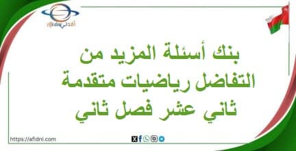 بنك أسئلة المزيد من التفاضل رياضيات متقدمة ثاني عشر فصل ثاني