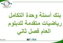 بنك أسئلة وحدة التكامل رياضيات متقدمة للدبلوم العام فصل ثاني