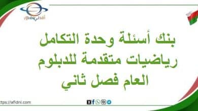 بنك أسئلة وحدة التكامل رياضيات متقدمة للدبلوم العام فصل ثاني