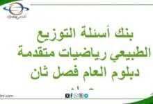 بنك أسئلة التوزيع الطبيعي رياضيات متقدمة دبلوم العام فصل ثان