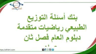 بنك أسئلة التوزيع الطبيعي رياضيات متقدمة دبلوم العام فصل ثان