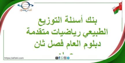 بنك أسئلة التوزيع الطبيعي رياضيات متقدمة دبلوم العام فصل ثان