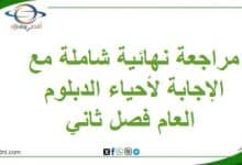 مراجعة نهائية شاملة مع الإجابة لأحياء الدبلوم العام فصل ثاني