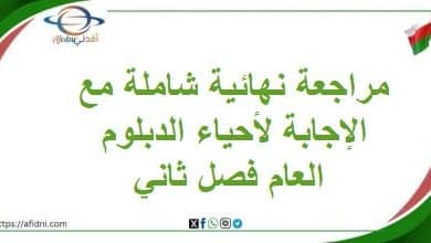 مراجعة نهائية شاملة مع الإجابة لأحياء الدبلوم العام فصل ثاني