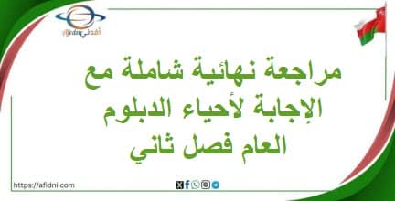 مراجعة نهائية شاملة مع الإجابة لأحياء الدبلوم العام فصل ثاني
