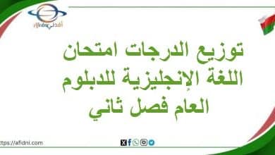توزيع الدرجات امتحان اللغة الإنجليزية للدبلوم العام فصل ثاني