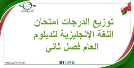 توزيع الدرجات امتحان اللغة الإنجليزية للدبلوم العام فصل ثاني
