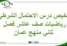 تلخيص درس الاحتمال الشرطي رياضيات صف عاشر فصل ثاني منهج عمان