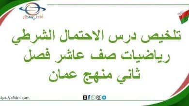 تلخيص درس الاحتمال الشرطي رياضيات صف عاشر فصل ثاني منهج عمان