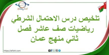 تلخيص درس الاحتمال الشرطي رياضيات صف عاشر فصل ثاني منهج عمان