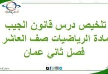 تلخيص درس قانون الجيب مادة الرياضيات صف العاشر فصل ثاني عمان