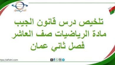 تلخيص درس قانون الجيب مادة الرياضيات صف العاشر فصل ثاني عمان