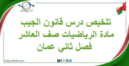 تلخيص درس قانون الجيب مادة الرياضيات صف العاشر فصل ثاني عمان