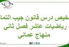 تلخيص درس قانون جيب التمام رياضيات عاشر فصل ثاني منهاج عماني