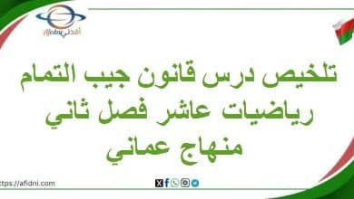 تلخيص درس قانون جيب التمام رياضيات عاشر فصل ثاني منهاج عماني