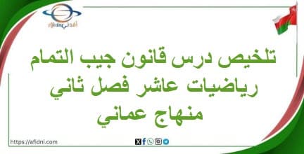 تلخيص درس قانون جيب التمام رياضيات عاشر فصل ثاني منهاج عماني