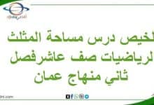 تلخيص درس مساحة المثلث الرياضيات صف عاشرفصل ثاني منهاج عمان
