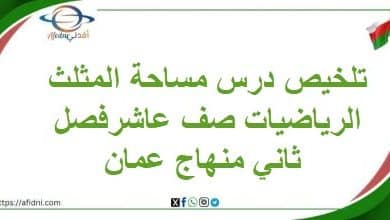 تلخيص درس مساحة المثلث الرياضيات صف عاشرفصل ثاني منهاج عمان