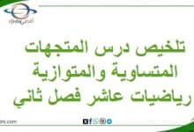 تلخيص درس المتجهات المتساوية والمتوازية رياضيات عاشرفصل ثاني