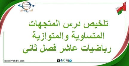 تلخيص درس المتجهات المتساوية والمتوازية رياضيات عاشرفصل ثاني