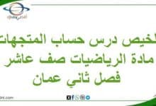 تلخيص درس حساب المتجهات مادة الرياضيات صف عاشر فصل ثاني عمان