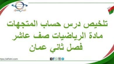 تلخيص درس حساب المتجهات مادة الرياضيات صف عاشر فصل ثاني عمان