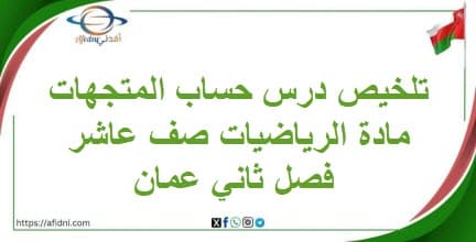 تلخيص درس حساب المتجهات مادة الرياضيات صف عاشر فصل ثاني عمان