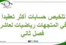 تلخيص حسابات أكثر تعقيداً في المتجهات رياضيات لعاشر فصل ثاني
