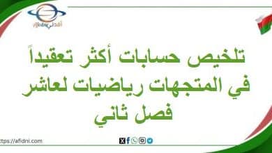 تلخيص حسابات أكثر تعقيداً في المتجهات رياضيات لعاشر فصل ثاني