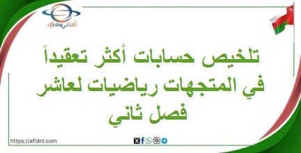 تلخيص حسابات أكثر تعقيداً في المتجهات رياضيات لعاشر فصل ثاني