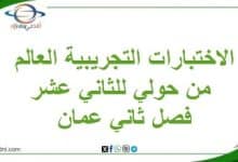 الاختبارات التجريبية العالم من حولي للثاني عشر فصل ثاني عمان