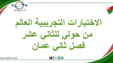الاختبارات التجريبية العالم من حولي للثاني عشر فصل ثاني عمان