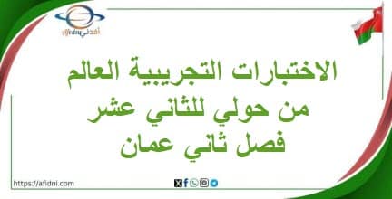 الاختبارات التجريبية العالم من حولي للثاني عشر فصل ثاني عمان