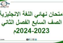 امتحان اللغة الإنجليزية الصف السابع الفصل الثاني 2023-2024