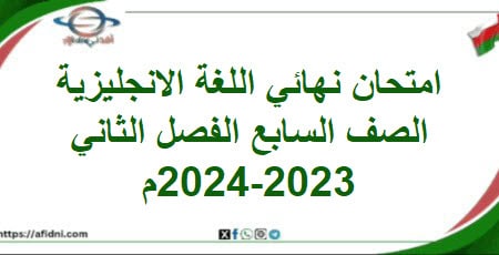 امتحان اللغة الإنجليزية الصف السابع الفصل الثاني 2023-2024